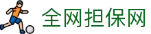 全网担保网--最具权威唯一维权担保平台
